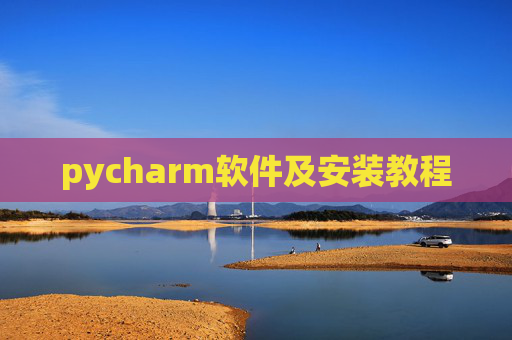 pycharm软件及安装教程 pycharm软件及安装教程