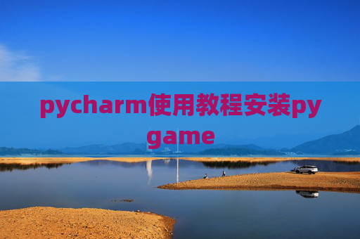 pycharm使用教程安装pygame