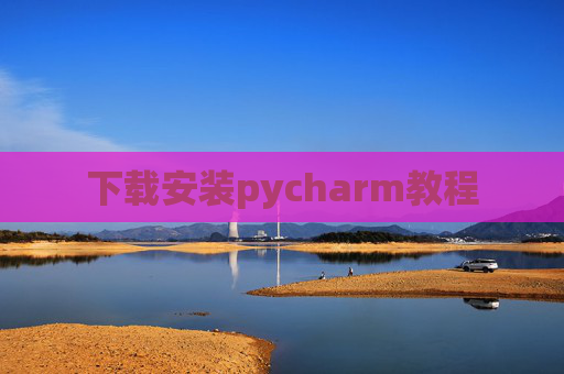下载安装pycharm教程