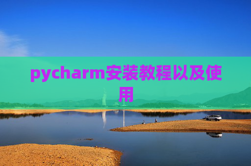 pycharm安装教程以及使用